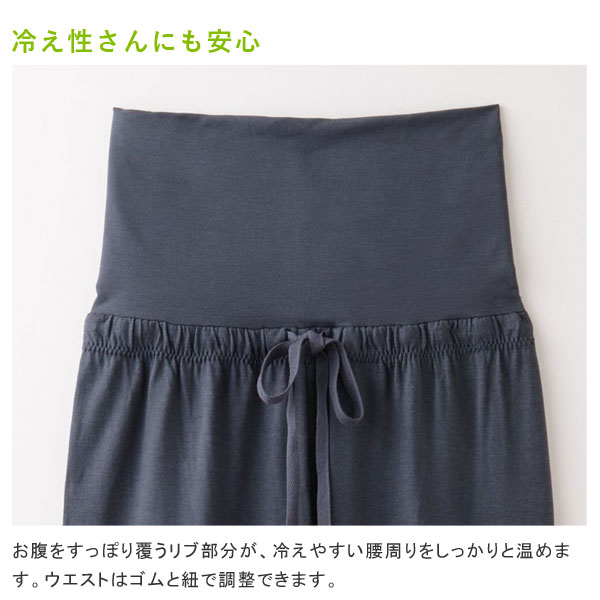 お腹をすっぽり覆うリブ部分が、冷えやすい腰回りをしっかりと温めます。ウエストはゴムと紐で調整できます。