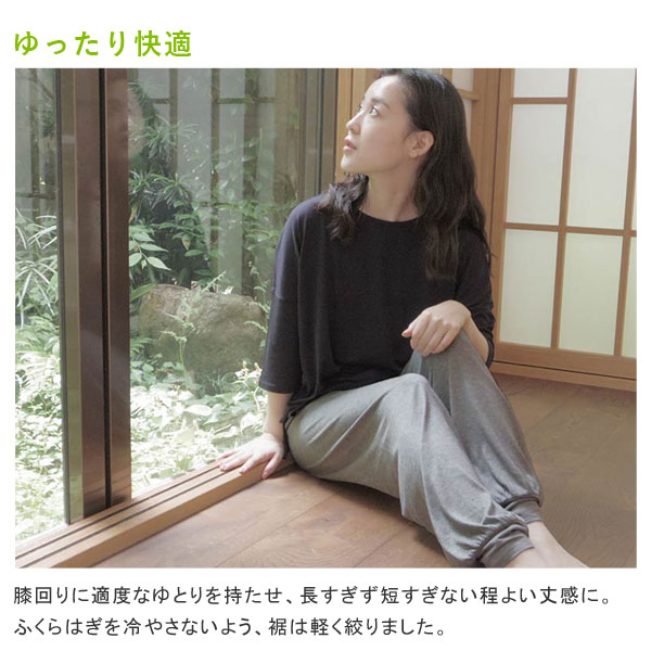 ゆったり快適。腰回りに適度なゆとりを持たせ、長すぎず短すぎない程よい丈感に。ふくらはぎを冷やさないよう、裾は軽く絞りました。