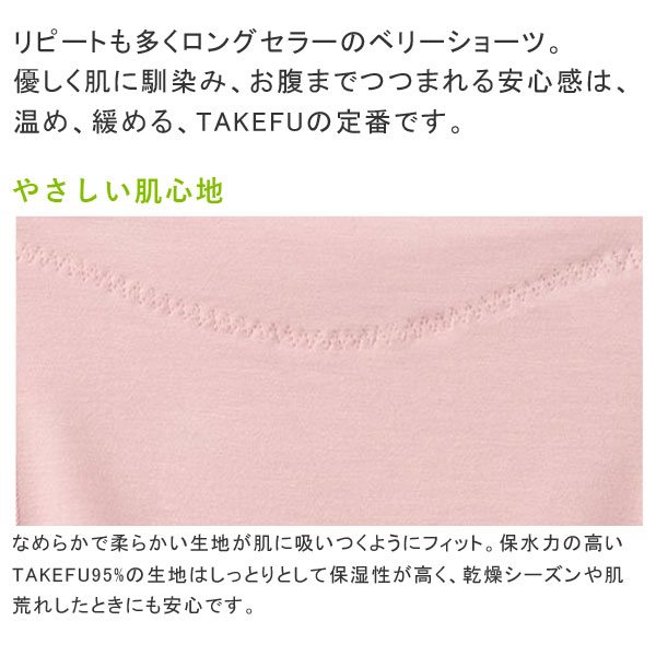 TAKEFUのベリーショーツはやさしい肌心地