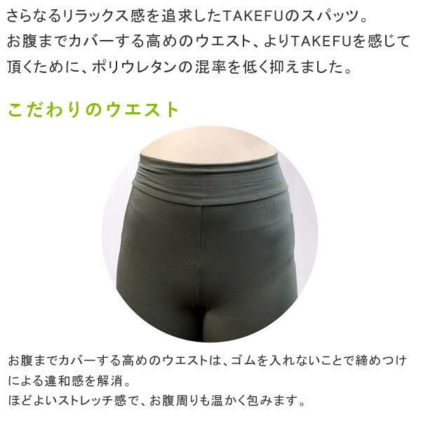 TAKEFUのスパッツはお腹までカバーする高めのウエスト。