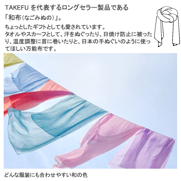 TAKEFUのなごみ布はタオルやスカーフとして、汗をぬぐったり、日焼け防止に被ったり、温度調節に首に巻いたりと、日本手ぬぐいのように使って欲しい万能布です。