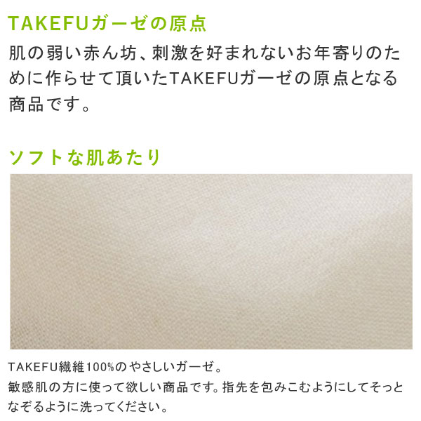 TAKEFUガーゼの原点。肌の弱い赤ん坊、刺激を好まれないお年寄りのために作らせていただいたTAKEFUガーゼの原点となる商品です。