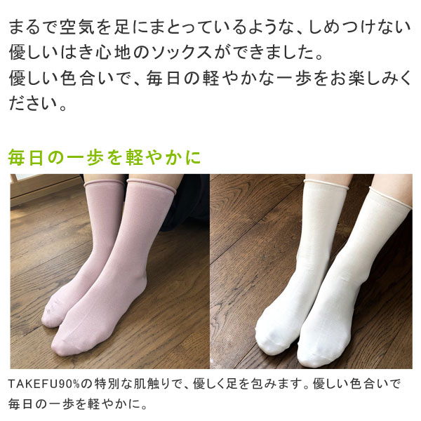 まるで空気を足にまとっているようなしめつけない優しい履き心地のTAKEFUのライトエアーソックス