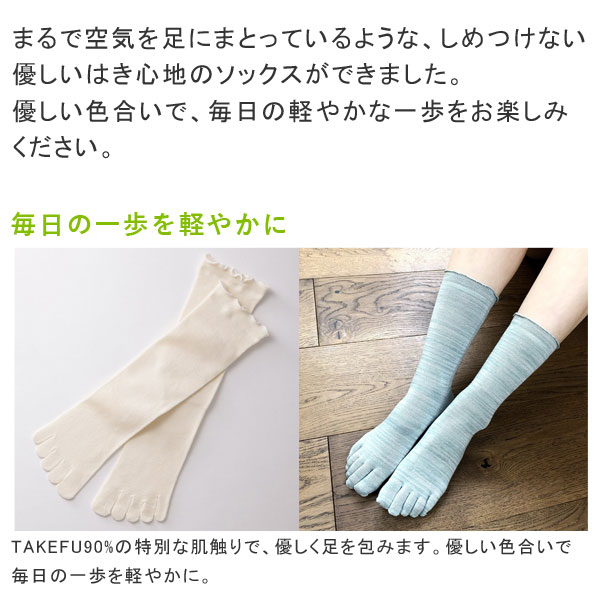まるで空気を足にまとっているようなしめつけない優しい履き心地のTAKEFUのライトエアーソックス
