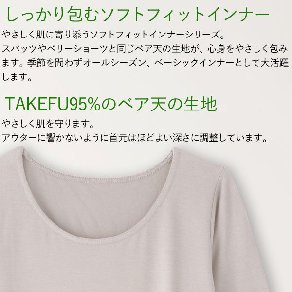 ソフトフィットインナー長袖