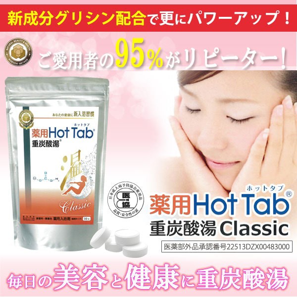 薬用 Hot Tab ホットタブ 重炭酸湯 Classic（15g×90錠）【送 - 入浴剤