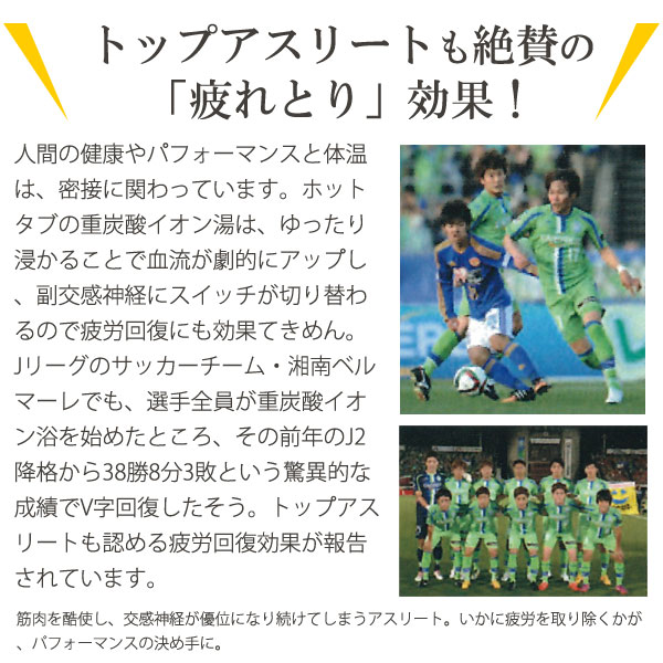 トップアスリートも絶賛の「疲れとり」効果!人間の健康やパフォーマンスと体温は密接に関わっています。ホットタブの重炭酸イオン湯は、ゆったり浸かることで血流が劇的にアップし、副交感神経にスイッチが切り替わるので疲労回復にも効果てきめん!