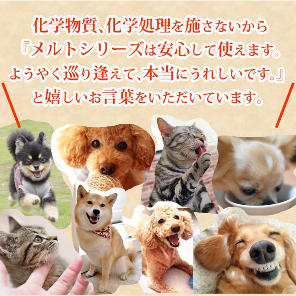 化学物質化学処理を施さないから「メルトシリーズは安心して使えます。ようやく巡り合えて本当にうれしいです。」とうれしいお言葉をいただいています。