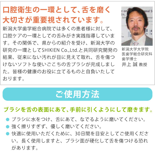 口腔衛生の一環として、舌を磨く大切さが重要視されています。【使用方法】ブラシを舌の表面にあて、手前に引くようにして磨きます。強く擦りすぎず、やさしく磨いてください。快適に使用いただくために、30日間を目安としてご使用ください。長く使用しますと、ブラシ面が硬化して舌を傷つける恐れがあります。