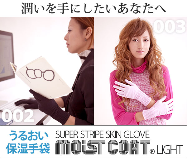 潤いを手にしたいあなたへ モイストコート moist coat LIGHT うるおい保湿手袋