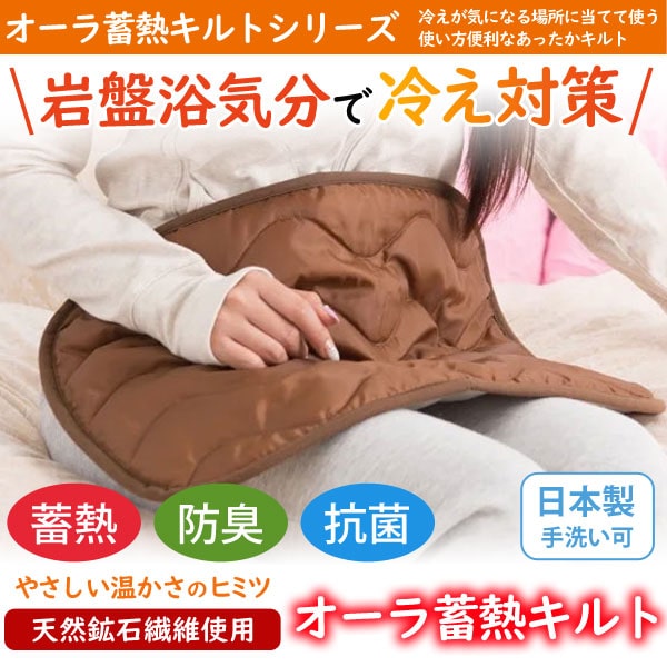 オーラ蓄熱キルトシリーズで岩盤浴気分