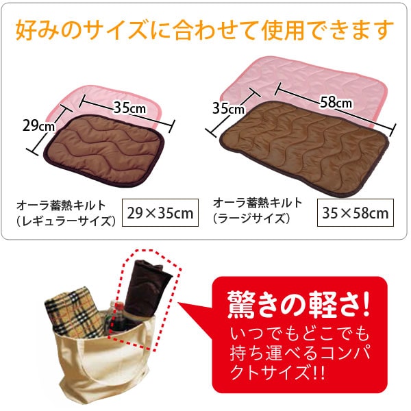オーラ蓄熱キルトはお好みのサイズに合わせて使用できます