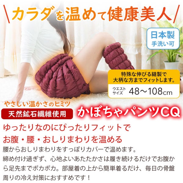 カラダを温めて健康美人かぼちゃパンツCQ