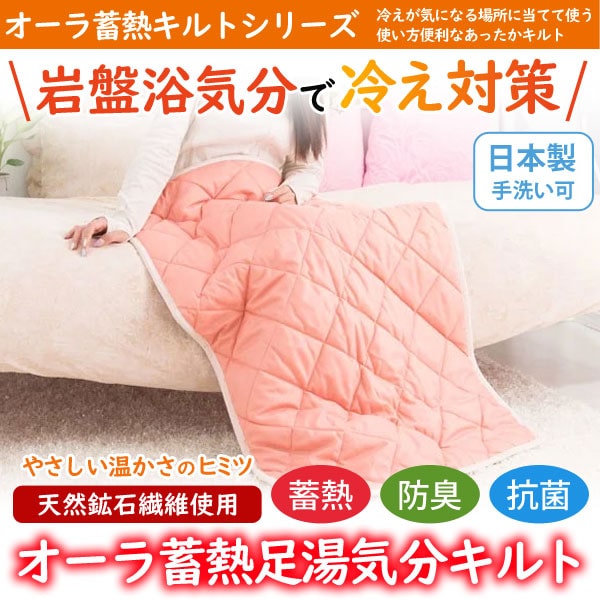 オーラ蓄熱キルトシリーズで岩盤浴気分