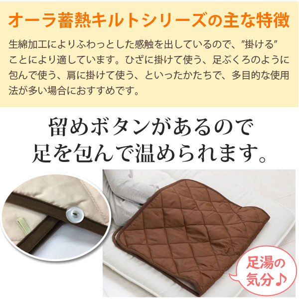 オーラ蓄熱キルトはお好みのサイズに合わせて使用できます