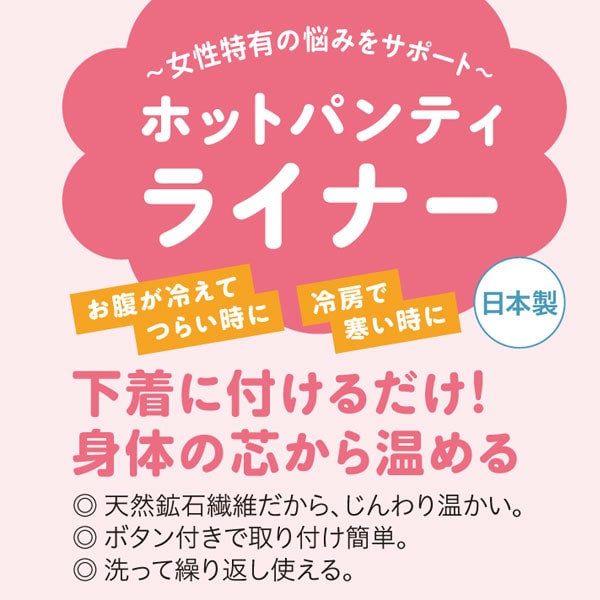 女性特有の悩みをサポートホットパンティライナー