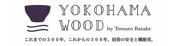 YOKOHAMAWOOD by Tomato Batake これまでの300年、これからの300年。屈指の安全と機能美。 TOMATOBATAKE TomatoBatake yokohamawood 横浜ウッド