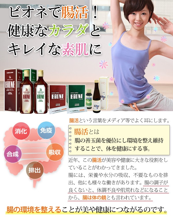 健康なカラダとキレイな素肌にビオネで腸活!