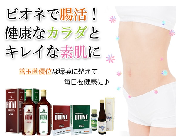 善玉菌優位な環境に整えて毎日を健康に♪ビオネで腸活