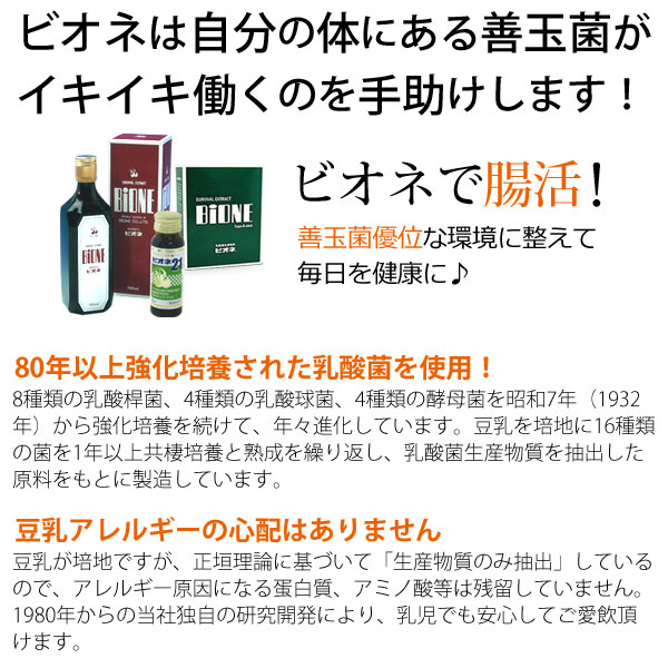 ビオネは自分の体にある善玉菌がイキイキ働くのを手助けします!