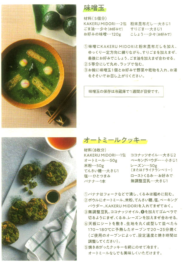 KAKERU MIDORIを使った味噌玉、オートミールクック−