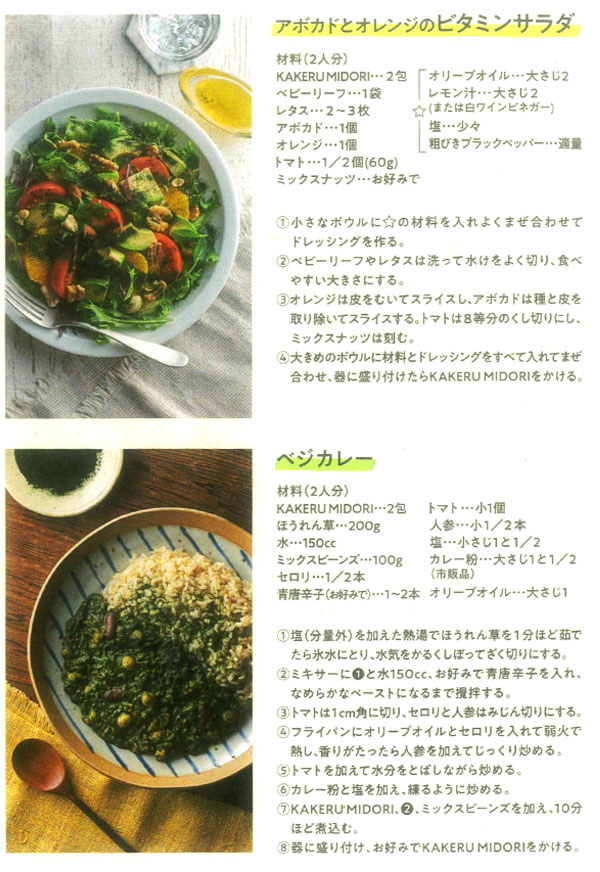 KAKERU MIDORIを使ったビタミンサラダ、ベジカレー