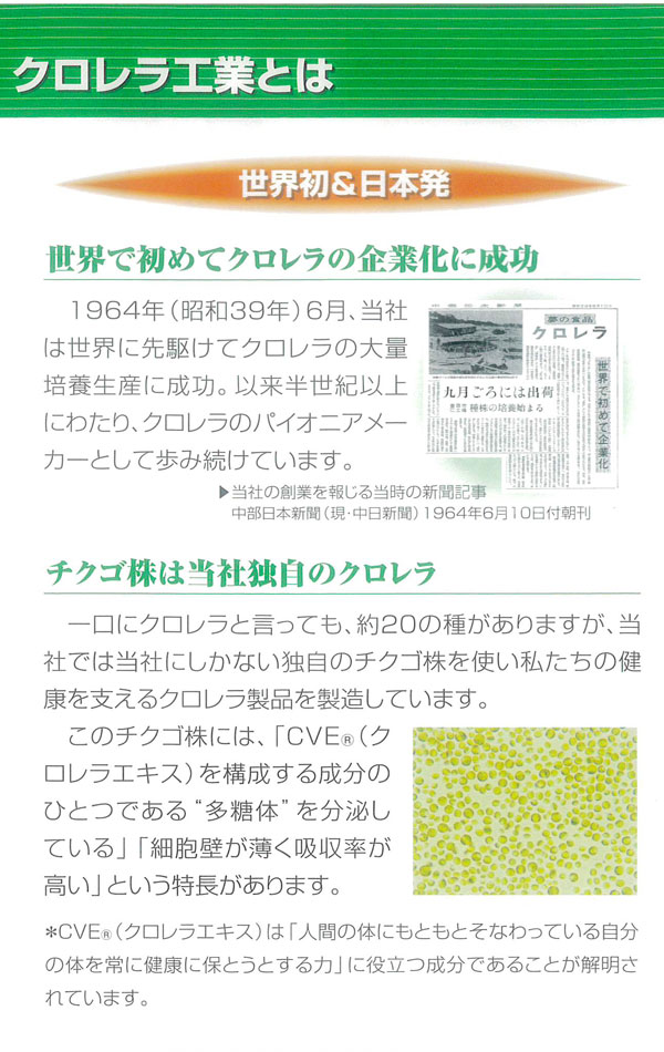 クロレラ工業とは