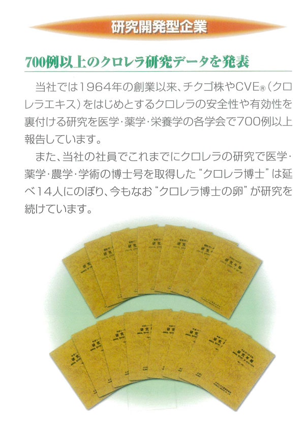 700例以上のクロレラ研究データを発表