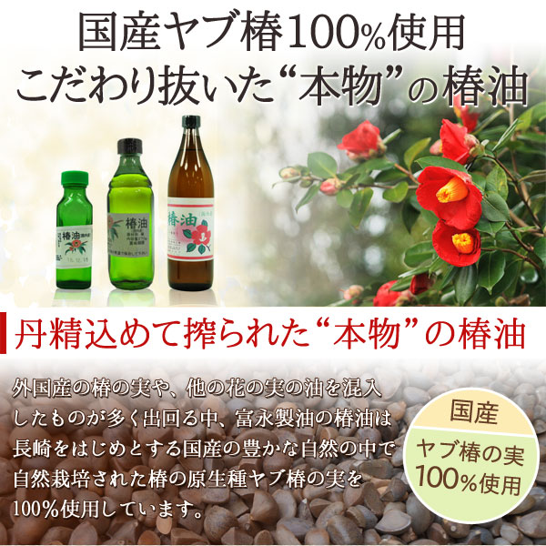 国産ヤブ椿100%使用。こだわり抜いた本物の椿油。丹精込めて摂られた”本物”の椿油。外国産の椿の実や、他の花のみを混入したものが多く出回る中、冨永製油の椿油は九州産の豊かな自然の中で自然栽培された椿の原生種ヤブ椿の実を100%使用。