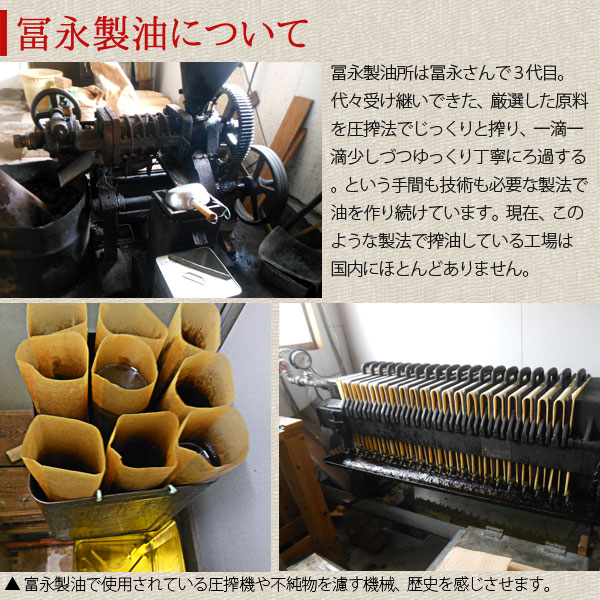 冨永製油について。冨永製油所は冨永さんで三代目。代々受け継いできた、厳選した原料を圧搾法でじっくりと搾り、一滴一滴少しづつゆっくり丁寧にろ過する、という手間も技術も必要な製法で油を作り続けています。