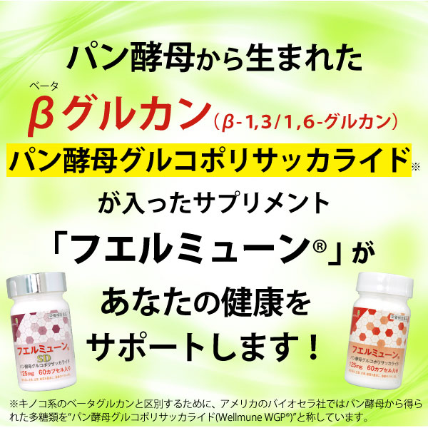 パン酵母から生まれたベータグルカン、パン酵母グルコポリサッカライドが入ったサプリ「フエルミューン」があなたの健康をサポートします！