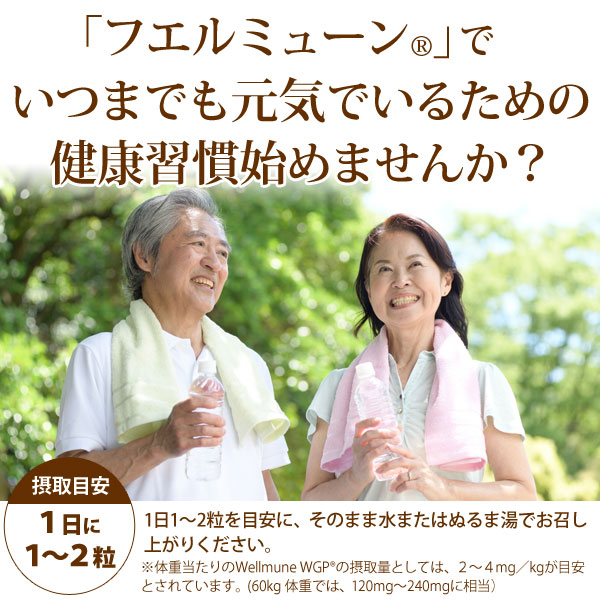 フエルミューンでいつまでも元気でいるための健康習慣始めませんか？摂取目安は1日に1〜2粒