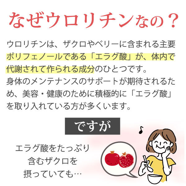 なぜウロリチンなの?