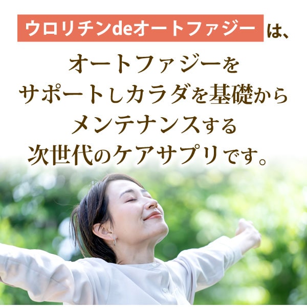 ウロリチンdeオートファジーオートファジーをサポートしカラダを基礎からメンテナンスする次世代のケアサプリです。