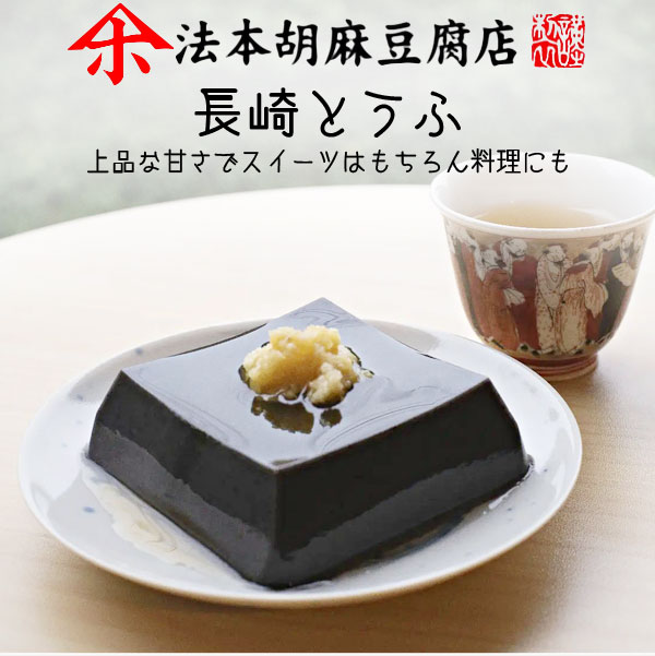 長崎胡麻とうふ