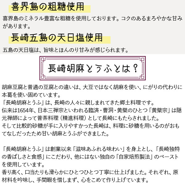 長崎胡麻とうふとは