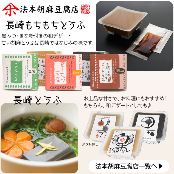 法本胡麻豆腐店の商品はコチラ
