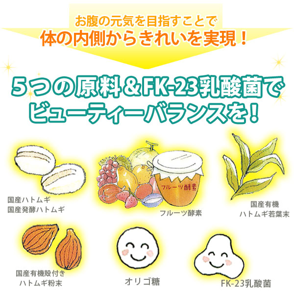 6つの原料でビューティーバランスを!国産ハトムギ、フルーツ酵素、有胞子乳酸菌、オリゴ糖、国産有機ハトムギ若葉、国産有機殻付きハトムギ