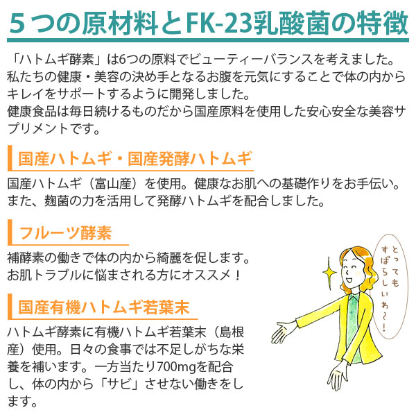 ハトムギ酵素は美しさを引き出す栄養素をきゅっと詰め込んだ美容サプリです