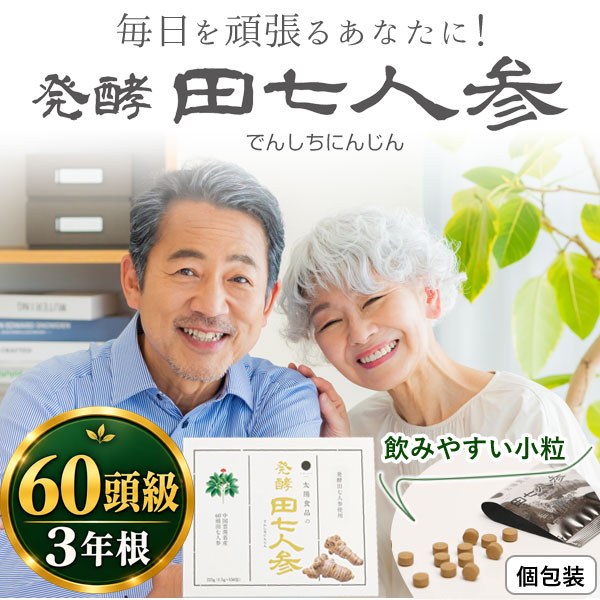 60頭級、3年根使用。太陽食品の発酵田七人参