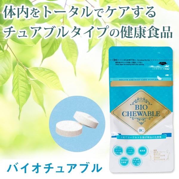 体内をトータルケアするチュアブルタイプの健康食品。大人気歯磨きバイオペーストの姉妹品。バイオチュアブル