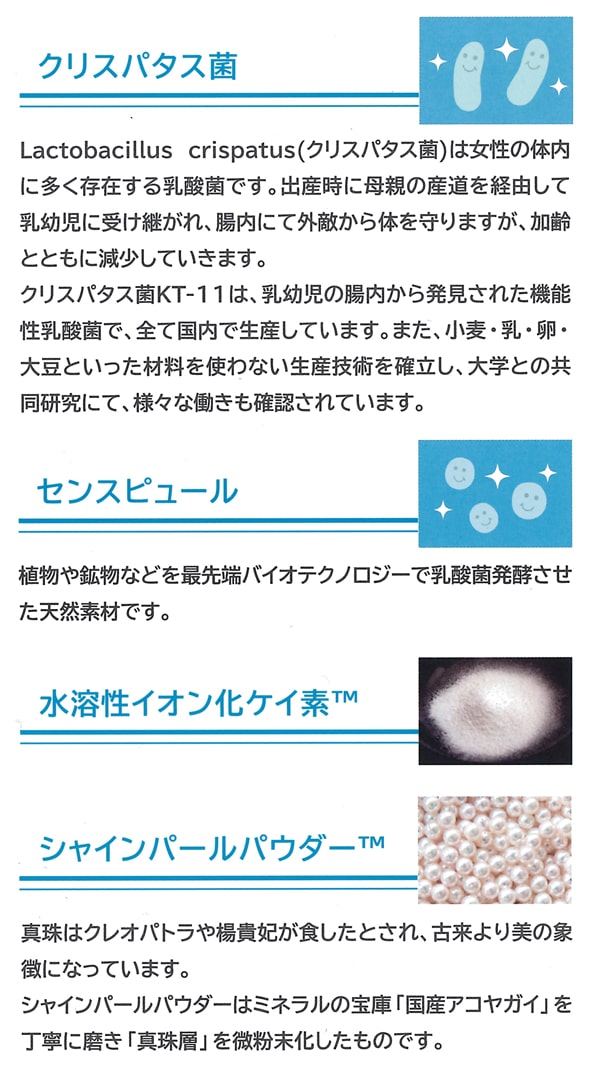 バイオチュアブルの主な成分。クリスパタス菌、センスピュール、水溶性イオン化ケイ素、シャインパールパウダー