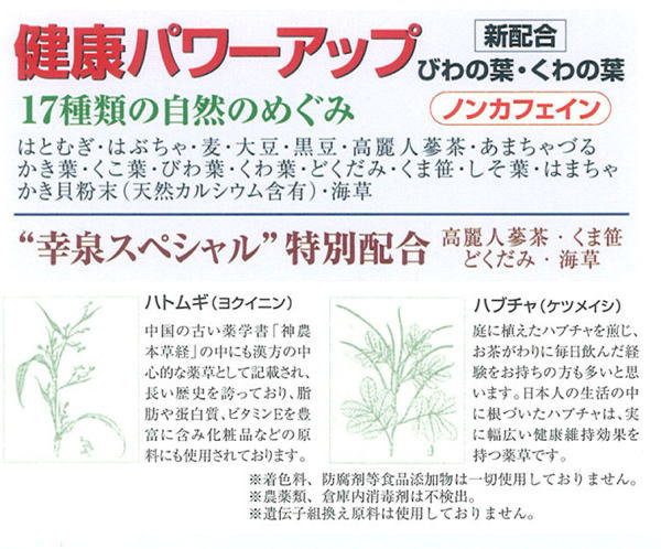 17種類の自然の恵みがたっぷりノンカフェイン健康茶幸泉！高麗人蔘茶・くま笹・どくだみ・海草を幸泉スペシャルの特別配合で健康パワーアップ！！