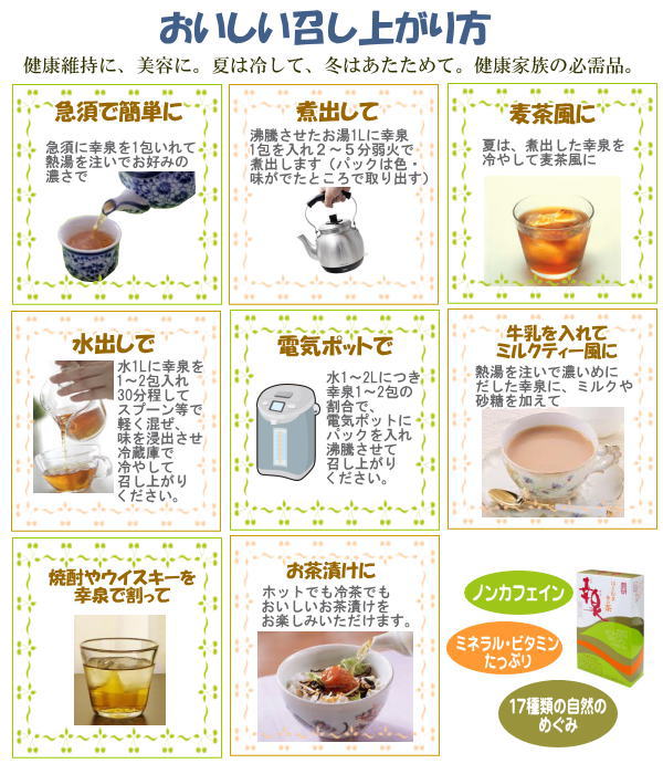 夏は冷して、冬はあたたかくして。健康維持に、美容に。はとむぎ複合茶幸泉（こうせん）スペシャル　おいしい召し上がり方