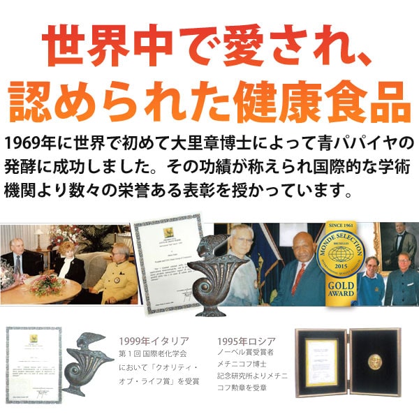 世界中で愛され、認められた健康食品バイオ・ノーマライザー