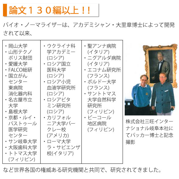 バイオノーマライザーは論文130編以上!世界各国の権威ある研究機関と共同で研究されてきました。