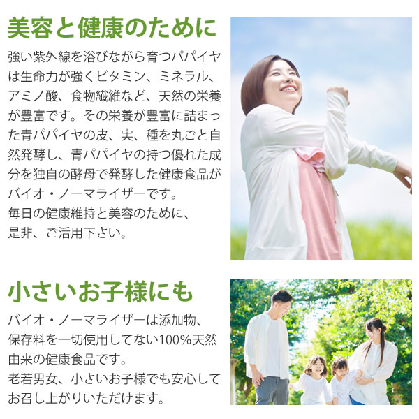 美容と健康のために。バイオノーマライザーは添加物、保存料をいっさいしようしていない100%天然由来の健康食品です。小さいお子様でも安心してお召し上がりいただけます。