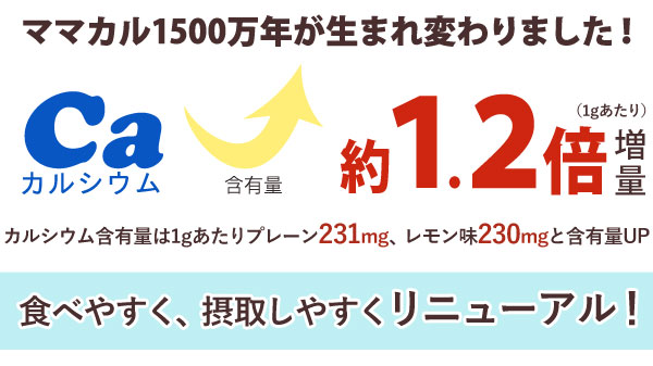 ママカル1500万年が生まれ変わりました!食べやすく、摂取しやすくリニューアル!
