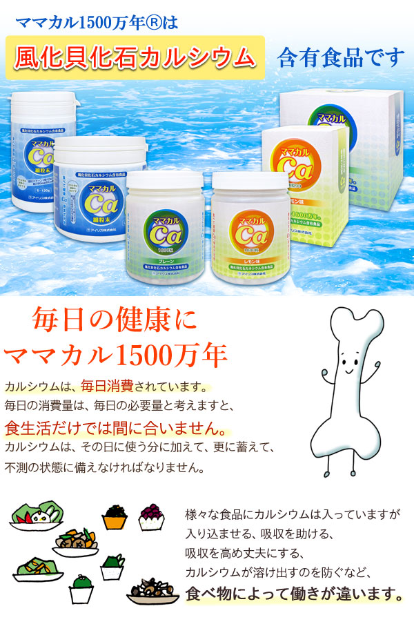 ママカル1500万年は風化貝化石カルシウム含有食品です。