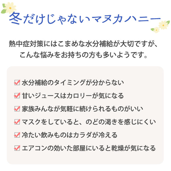 冬だけじゃないマヌカハニー